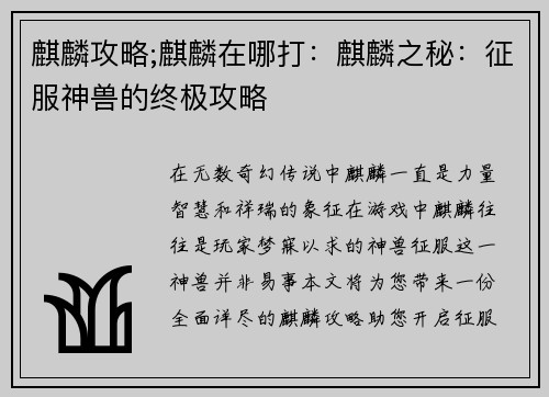 麒麟攻略;麒麟在哪打：麒麟之秘：征服神兽的终极攻略