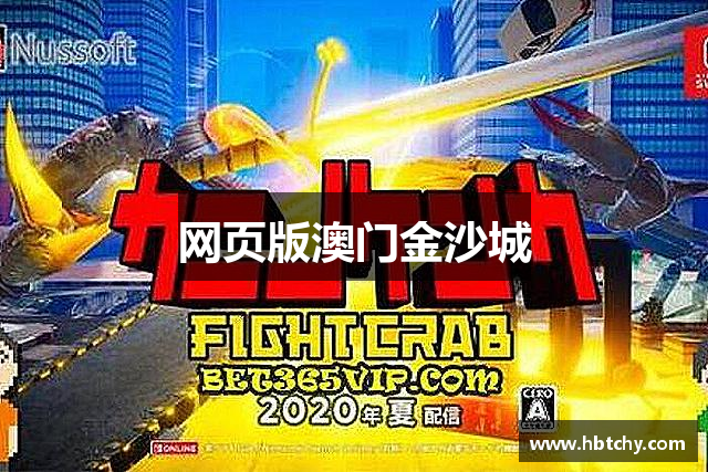网页版澳门金沙城