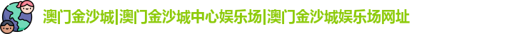 澳门金沙城